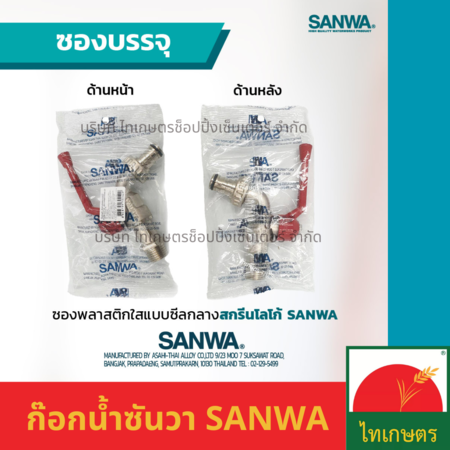 ก๊อกน้ำ ซันวา ก็อกบอล SANWA ด้ามแดง แฟนซี 1/2,3/4"